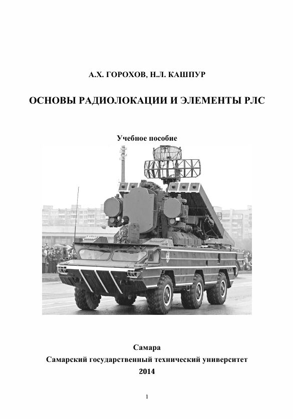 Основы радиолокации и элементы РЛС.