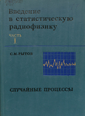 Введение в статистическую радиофизику.