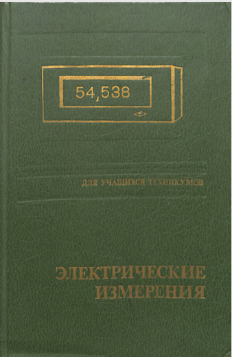 Электрические измерения.