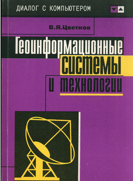 Геоинформационные системы и технологии.