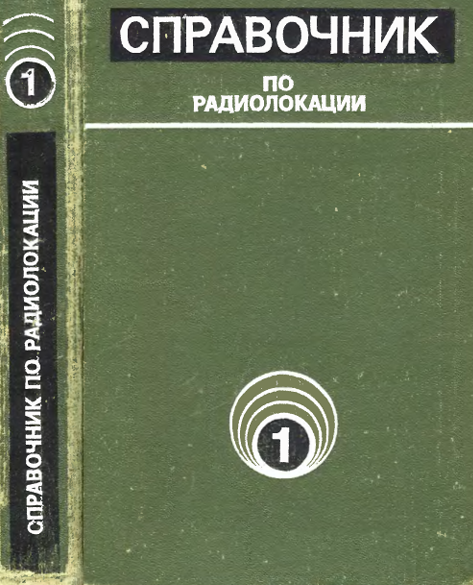 Справочник по радиолокации.
