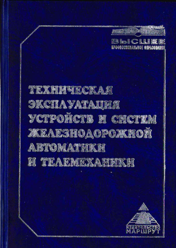 Техническая эксплуатация устройств и систем железнодорожной автоматики и телемеханики.