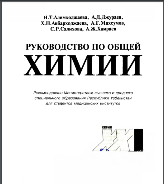Руководство по общей химии.