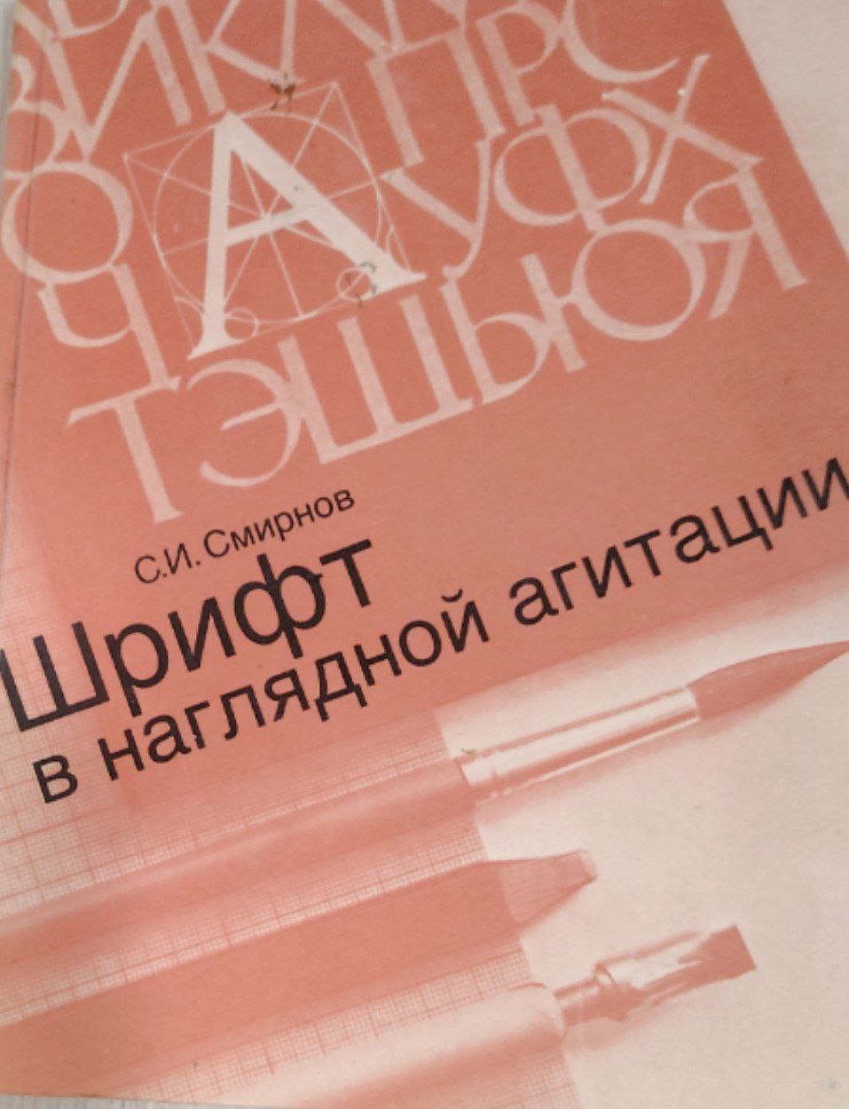 Ширифт в наглядной агитации.