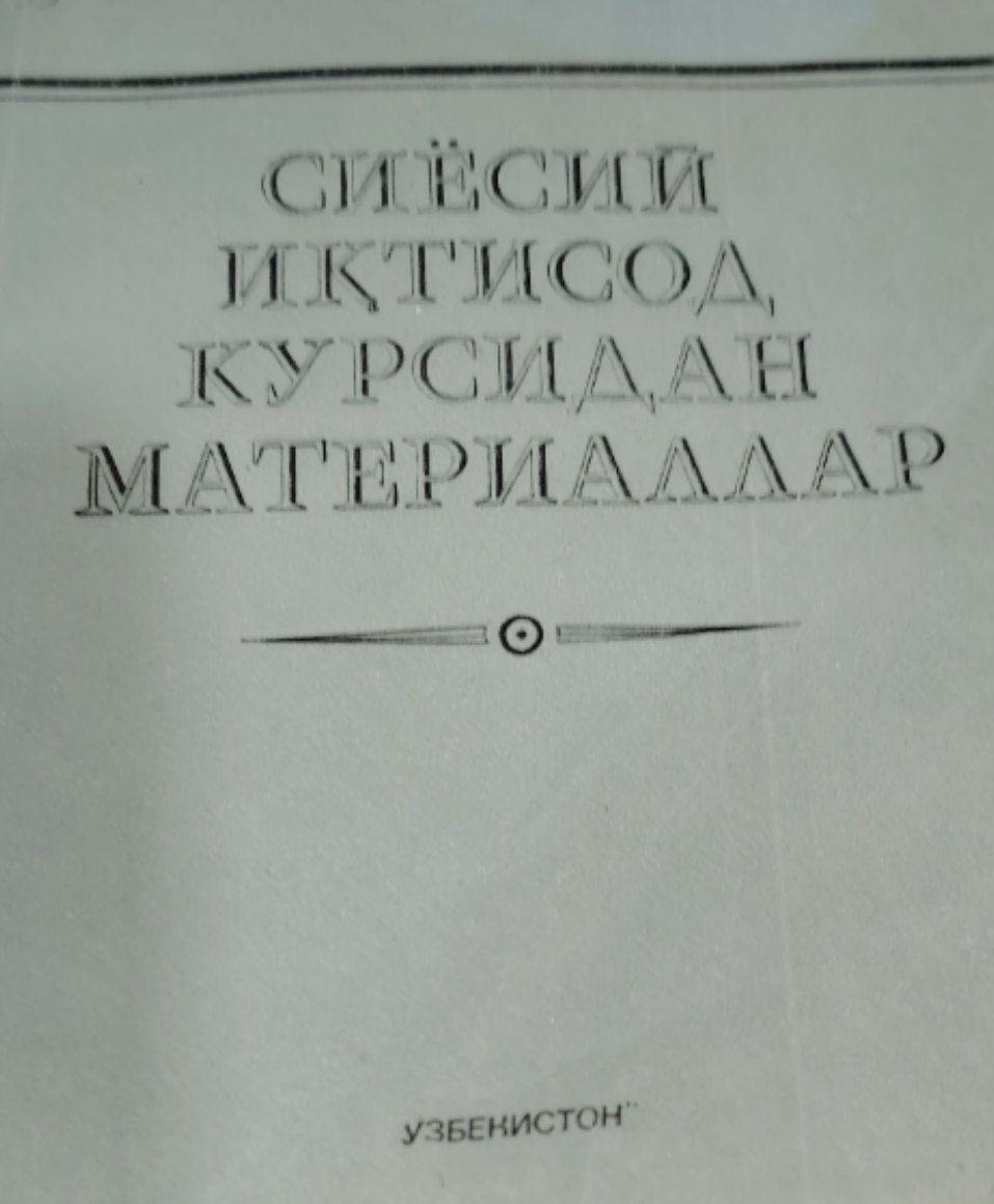 Сиёсий иқтисод курсидан материаллар.