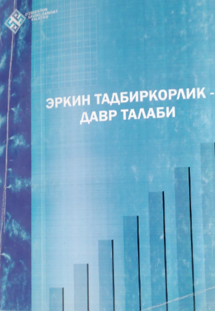 Эркин тадбиркорлик-давр талаби.