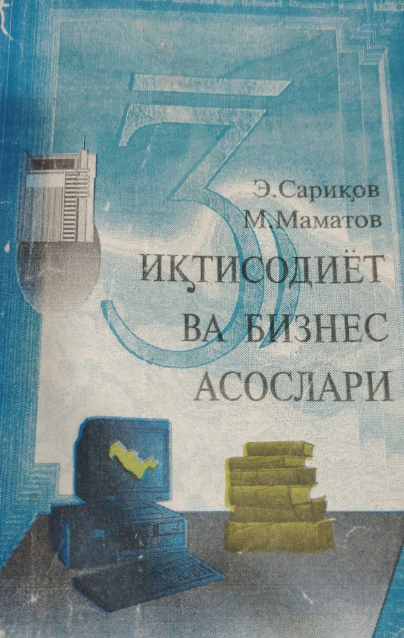 Иқтисодиёт ва бизнес асослари.