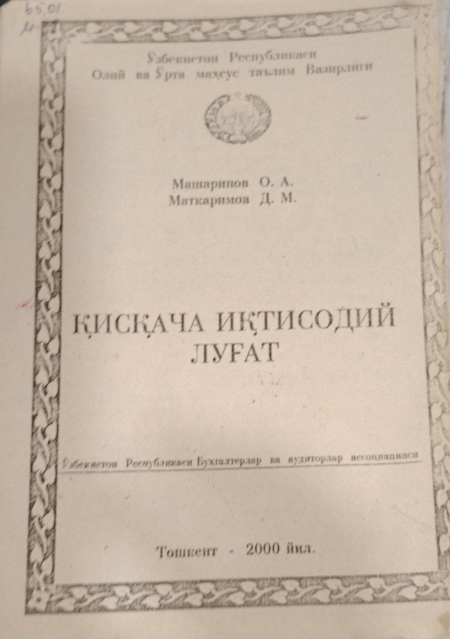 Қисқача иқтисодий луғат.