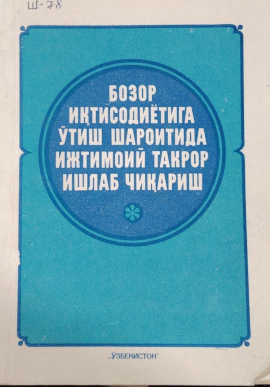 Бозор иқтисодиётига ўтиш шароитида ижтимоий такрор ишлаб чиқариш.