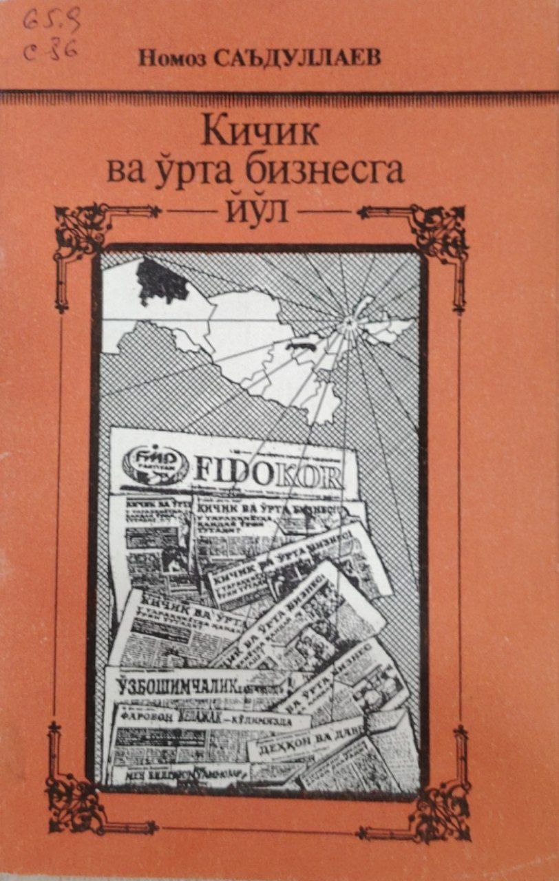 Кичик ва ўрта бизнесга йўл.