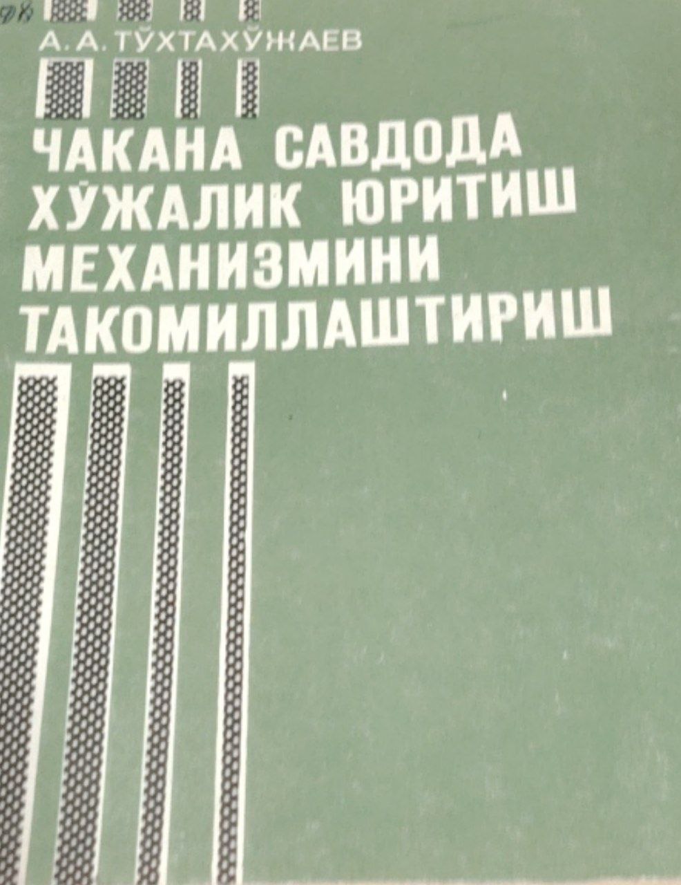 Чакана савдода хўжалик юритиш механизмини такомиллаштириш.