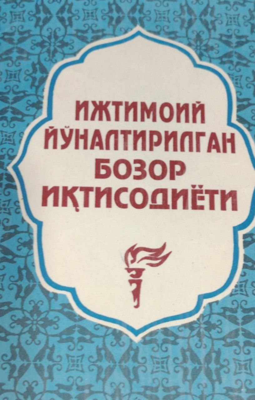 Ижтимоий йўналтирилган бозор иқтисодиёти.