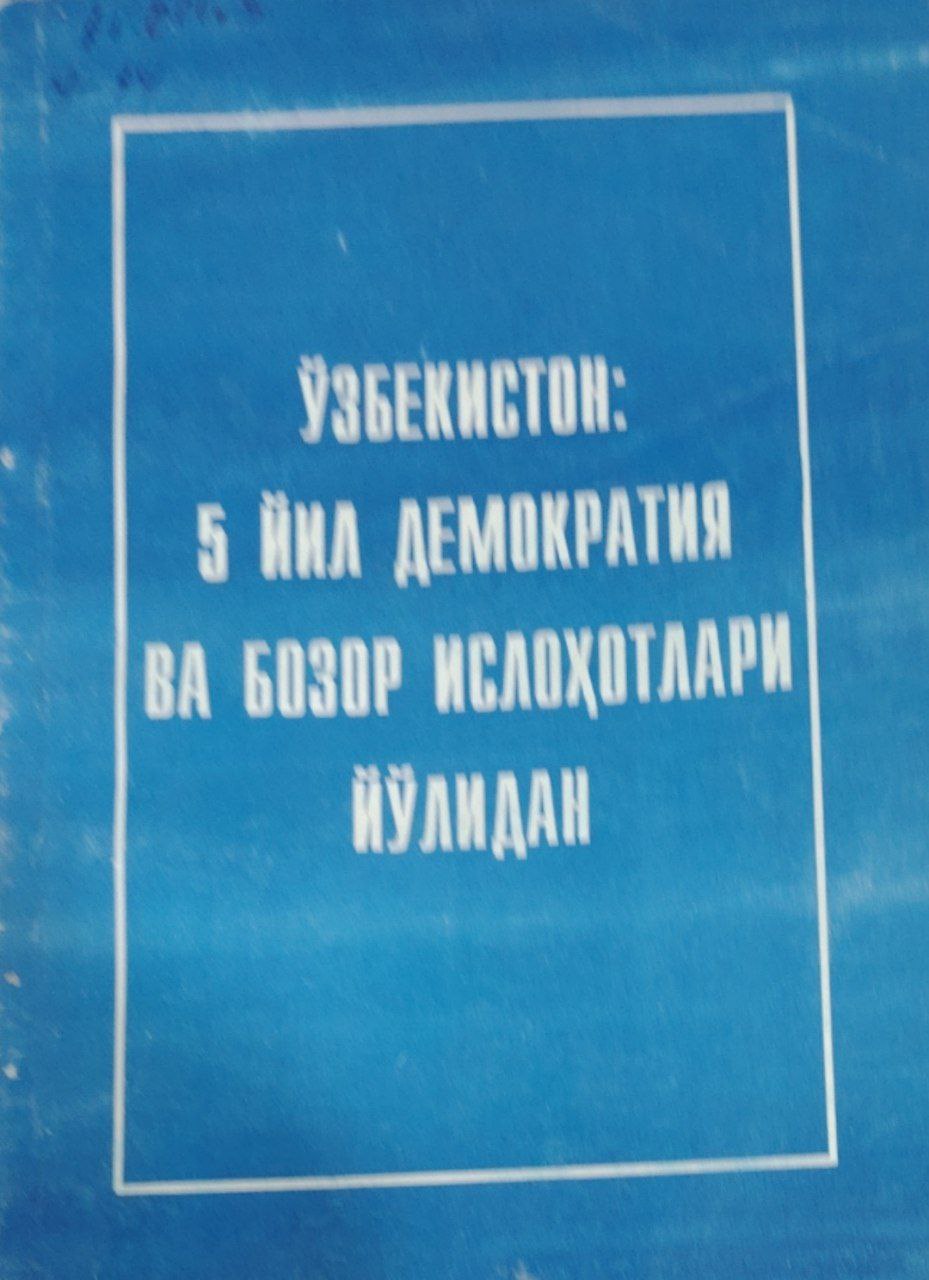 Ўзбекистон: 5 йил демакратия ва бозор ислоҳатлари йўлидан.