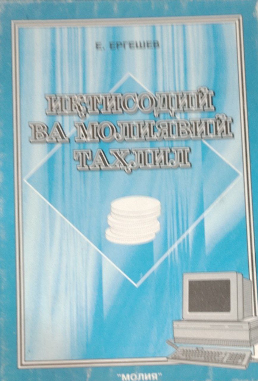 Иқтисодий ва молявий таҳлил.