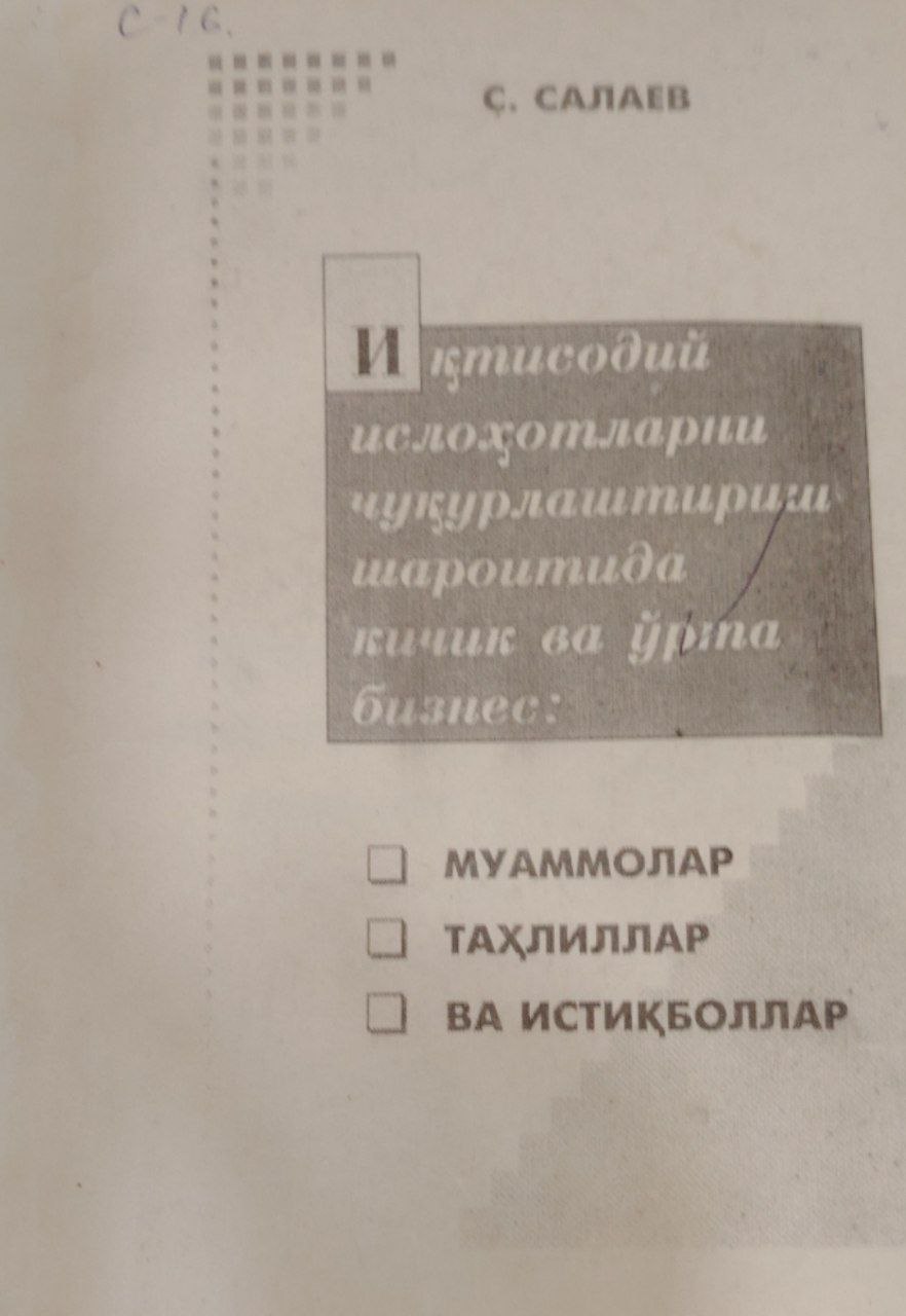 Иқтисодий ислоҳотларни чуқурлаштириш шароитида кичик ва ўрта бизнес муаммолар таҳлиллар ва истиқболлар.