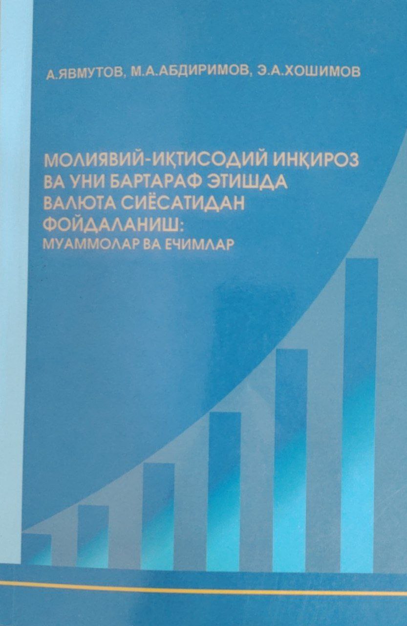 Молиявий-иқтисодий инқироз ва уни бартараф этишда валюта сиёсатидан фойдаланиш: муаммолар ва ечимлар