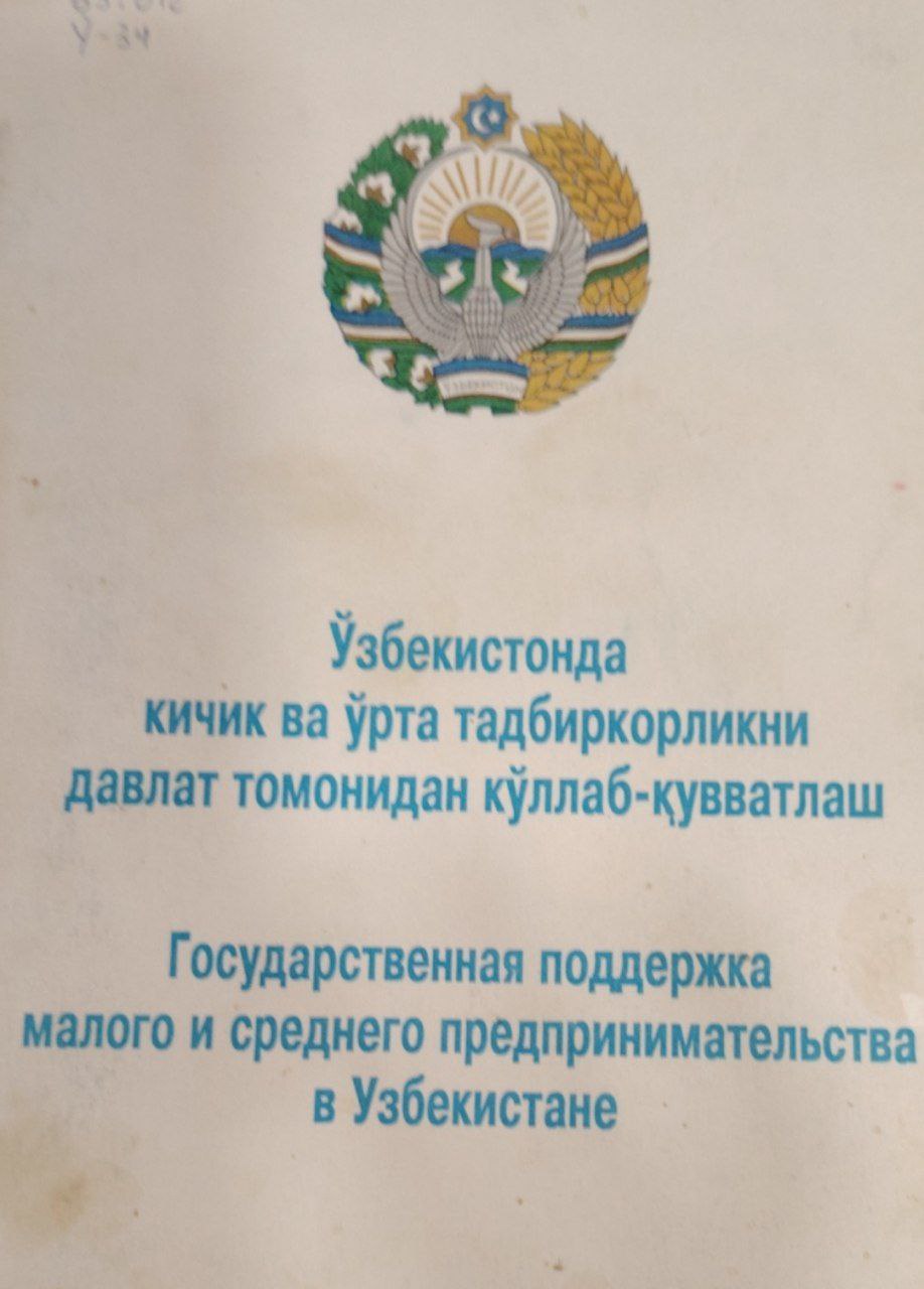 Ўзбекистонда кичик ва ўрта тадбиркорликни давлвт томонидан қўллаб-қуватлаш.