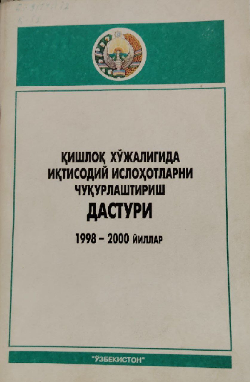 Қишлоқ хўжалигида иқтисодий ислоҳотларни чуқурлаштириш дастури.