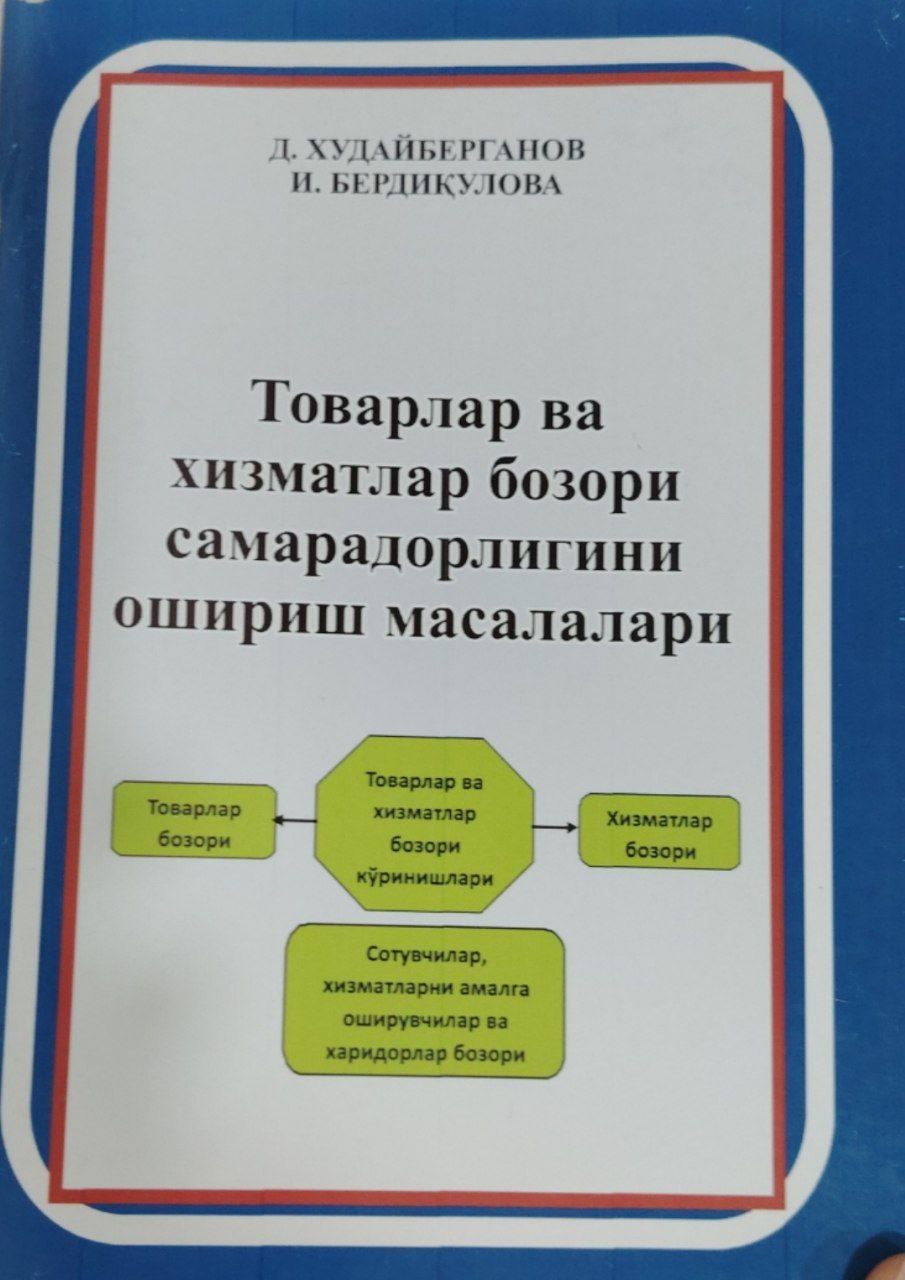 Товарлар ва хизматлар бозори самарадорлигиниошириш масалалари.