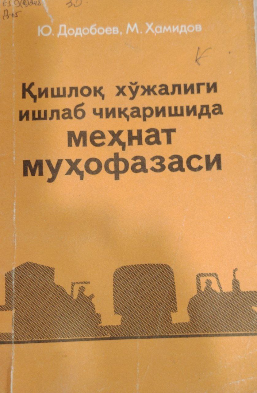 Қишлоқ хўжалиги ишлаб чиқаришида меҳнат муҳофазаси.