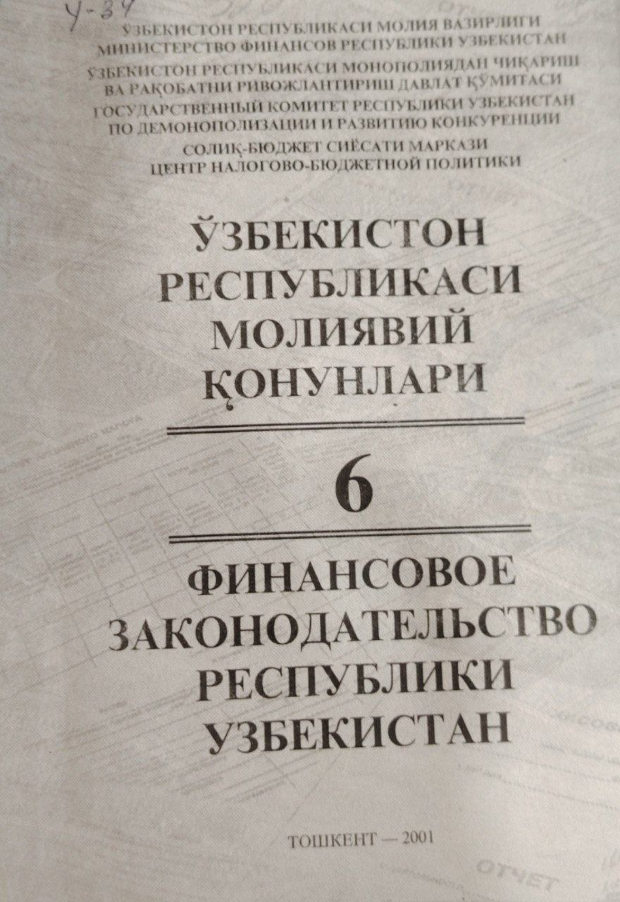 Ўзбекистон республикаси молиявий қонунлари.6