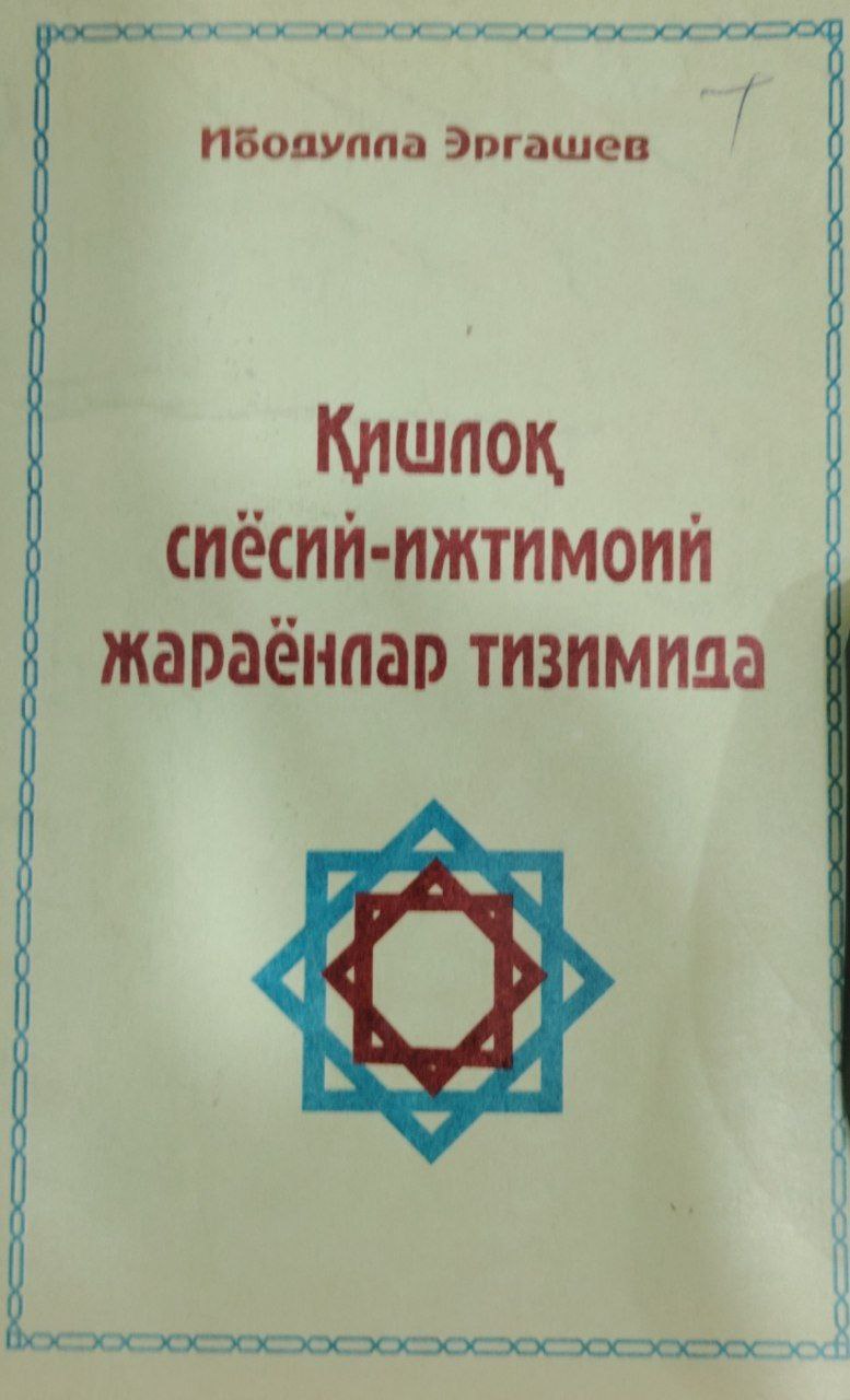 Қишлоқ сиёсий-ижтимоий жараёнлар тизимида.