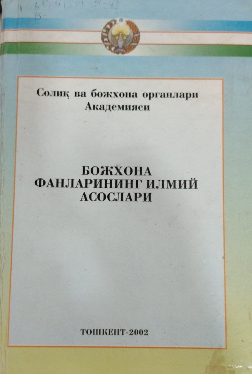 Божхона фанларининг илмий асослари.