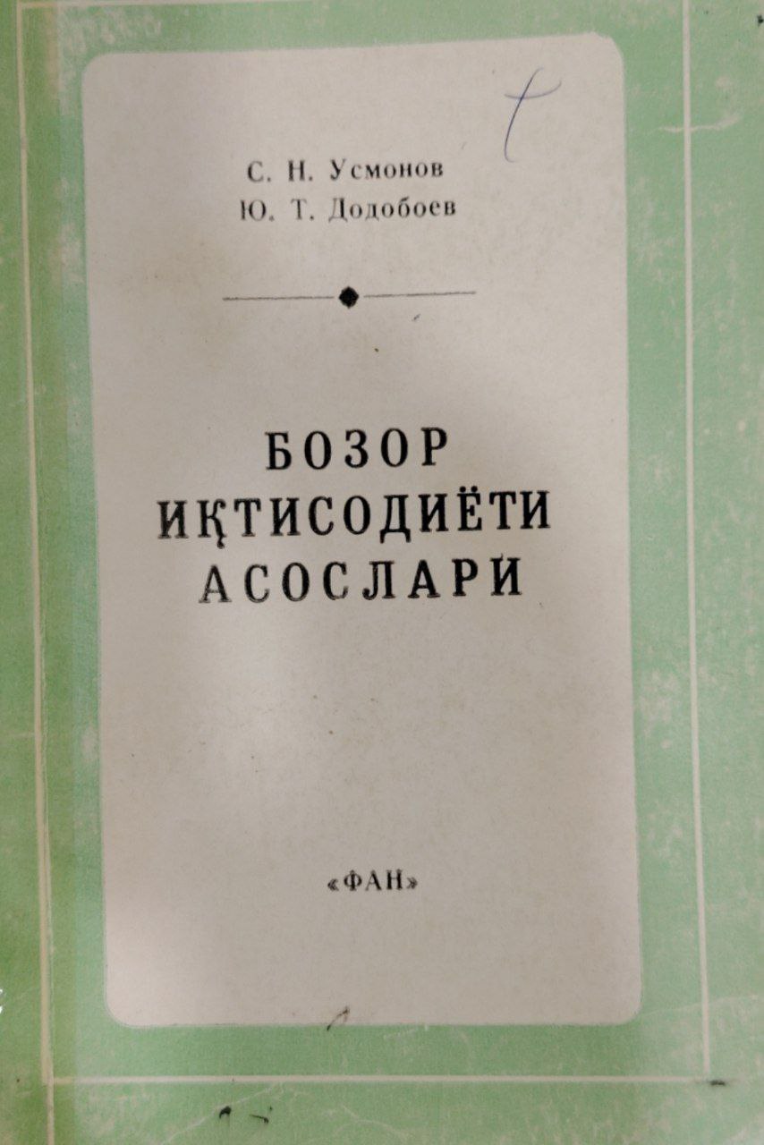 Бозор иқтисодиёти асослари.
