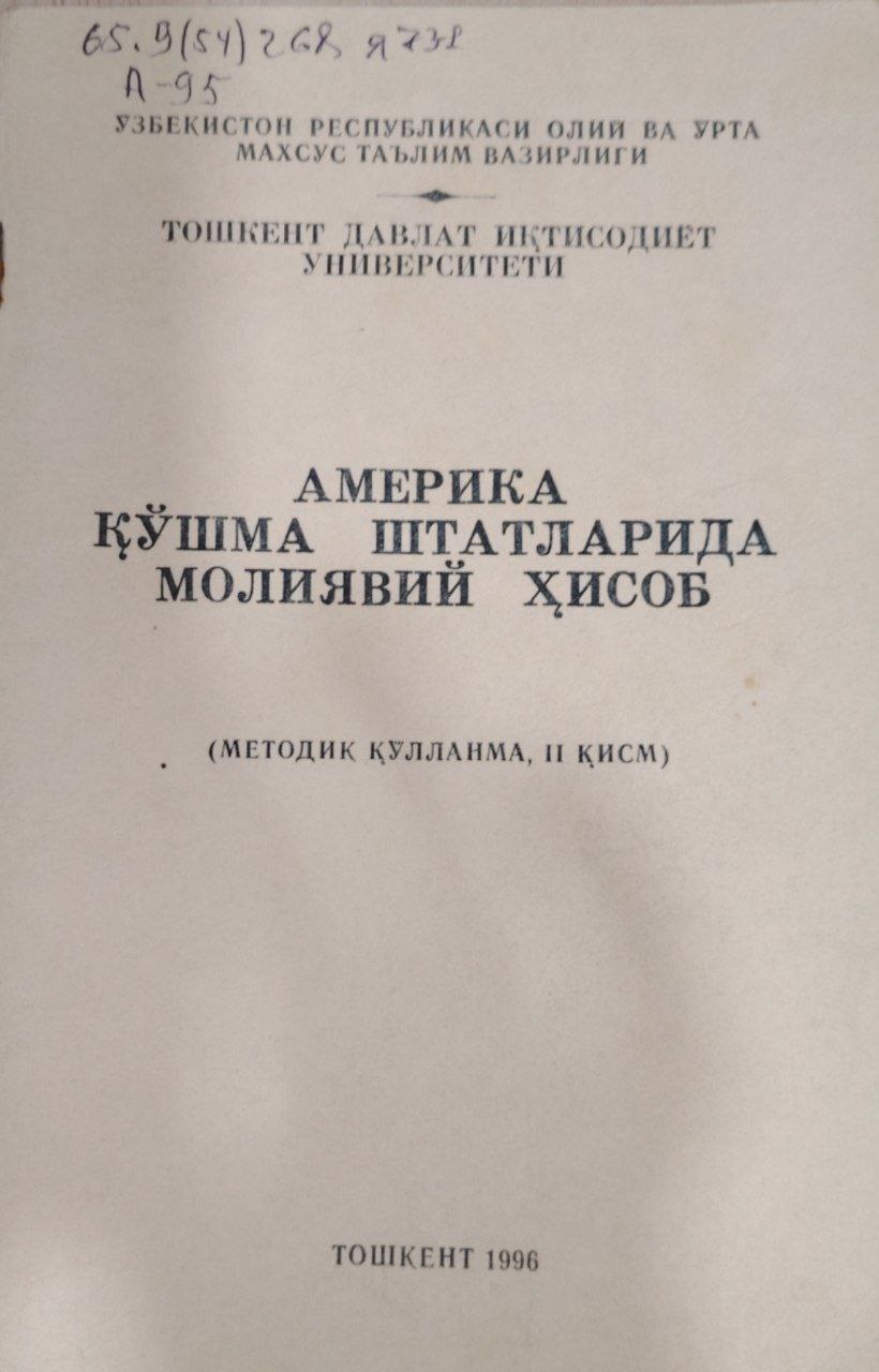 Америка қўшма штатдарида молиявий ҳисоб. (Методик қўлланма II-қисм)