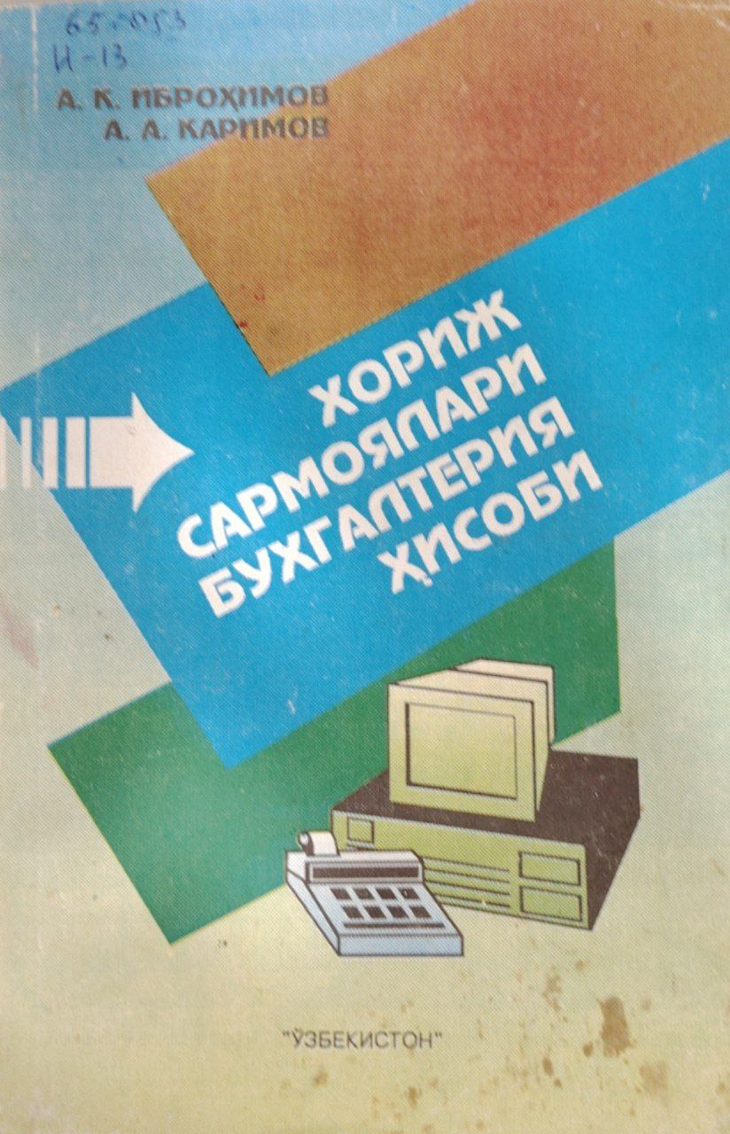 Хориж сармоялари бугалтерия ҳисоби.