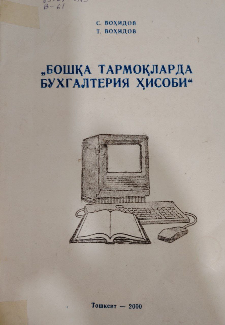 "Бошқа тармоқларда бухгалтерия ҳисоби".