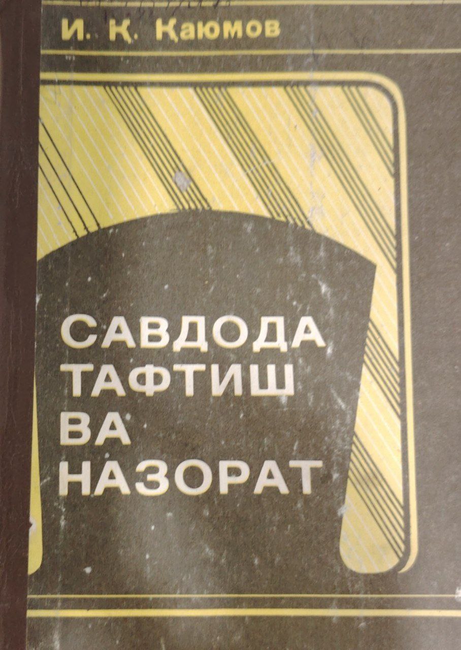 Савдода тафтиш ва назорат.