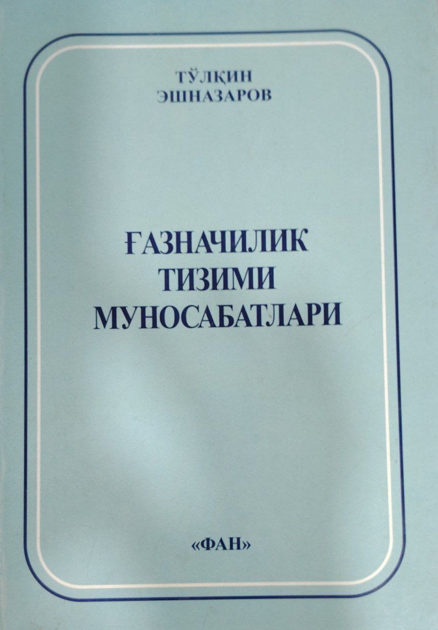 Ғазначилик тизими муносабатлари.