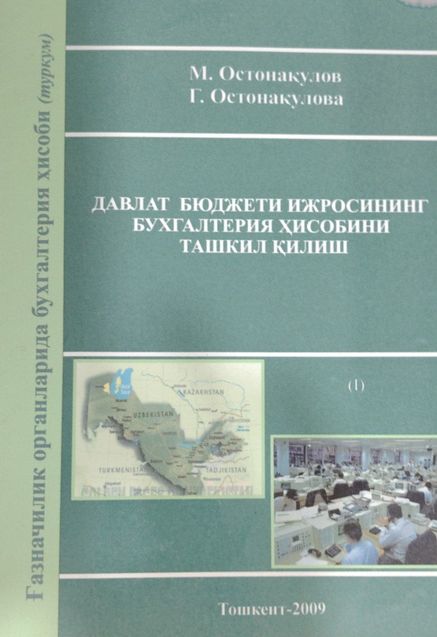 Давлат бюджети ижросининг бухгалтерия ҳисобини ташкил қилиш.