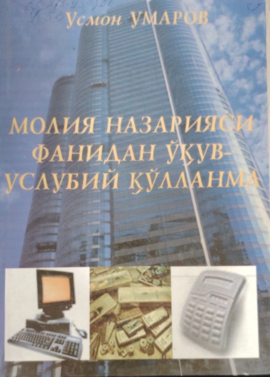 Молия назарияси фанидан ўқув-услубий қўлланма.