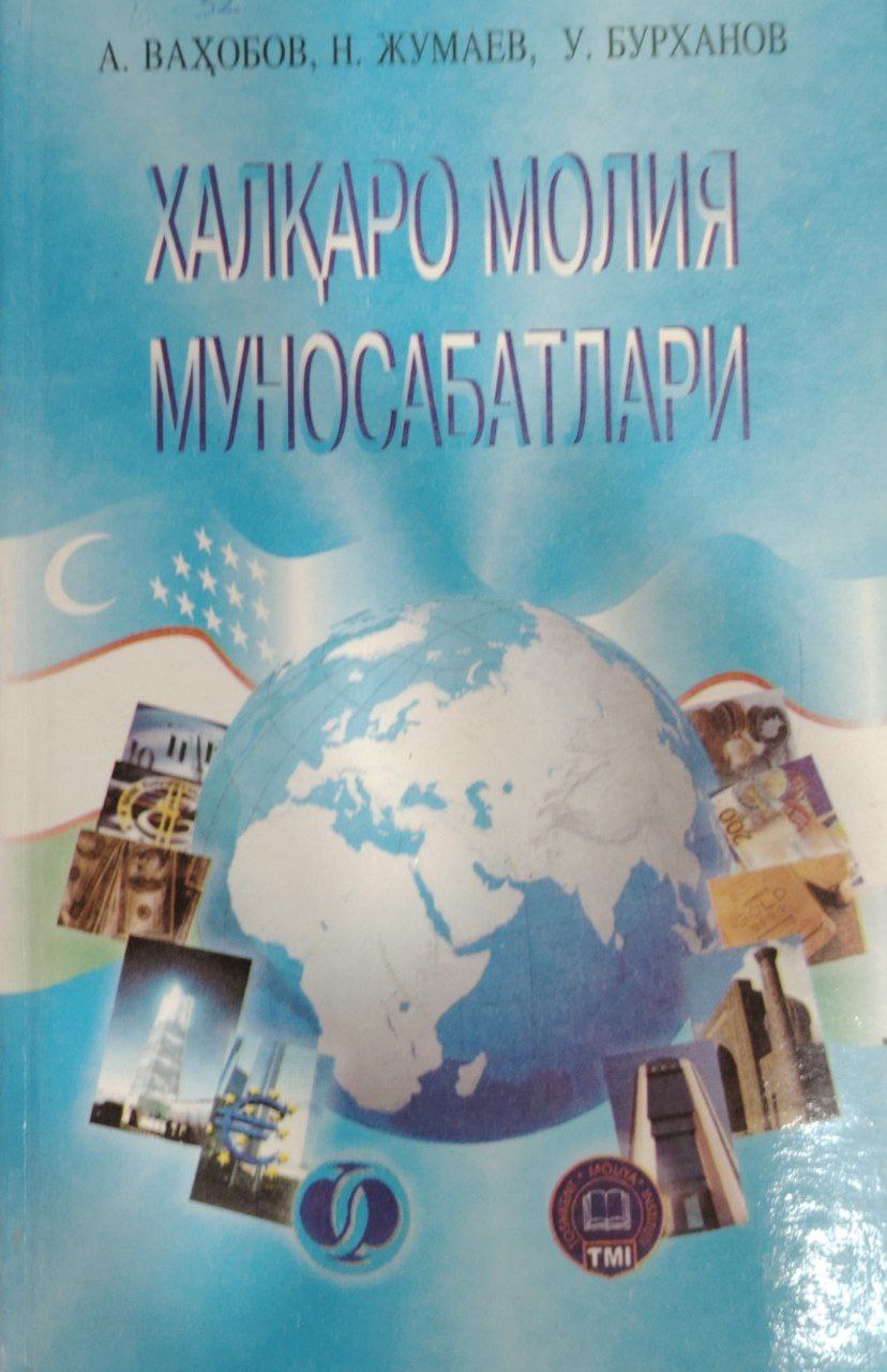 Халқаро молия муносабатлари.
