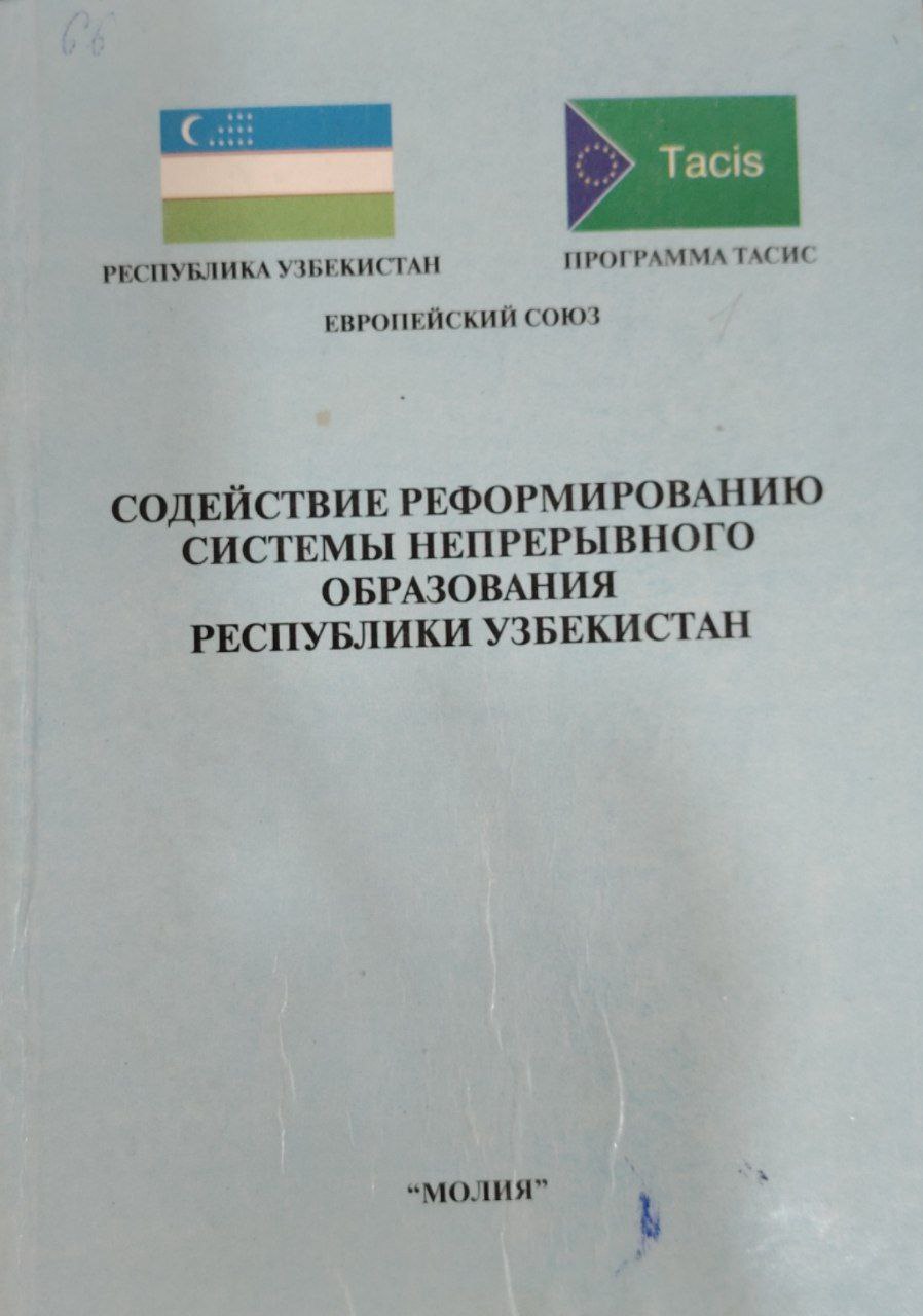 Седействие реформированию сестемы непрерывного системы непрерывного образования республики Узбекистон.