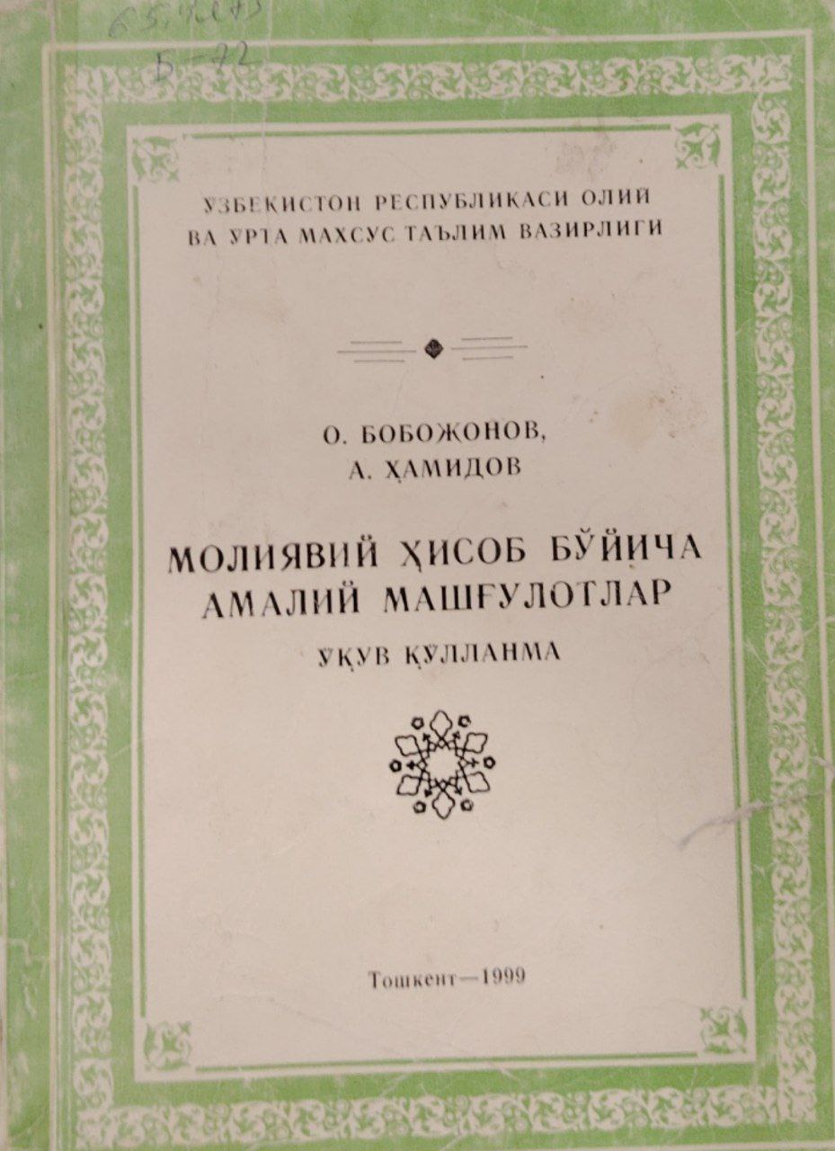 Молиявий ҳисоб бўйича амалий машғулотлар.