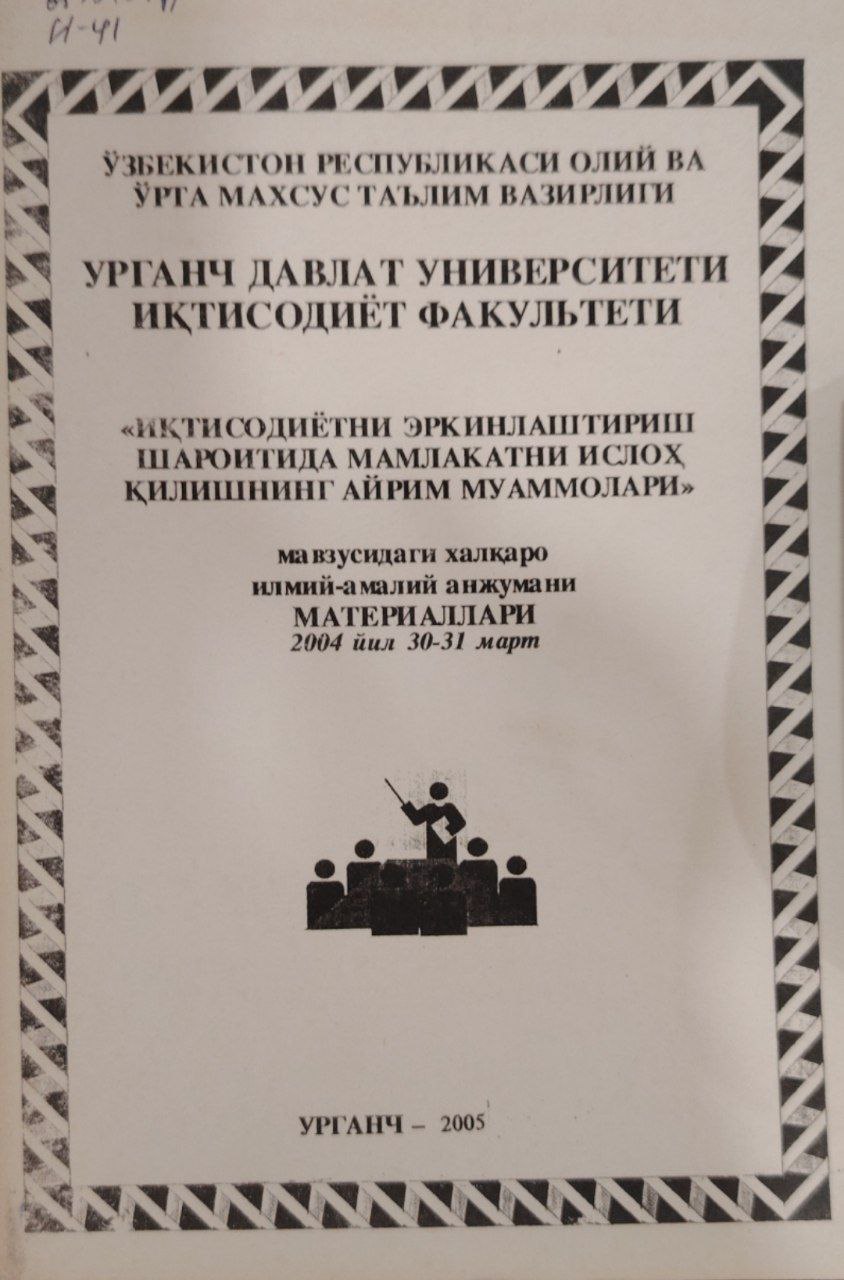 "Иқтисодиётни эркинлаштириш шароитида мамлакатни ислоҳ қилишнинг айрим муаммолари."