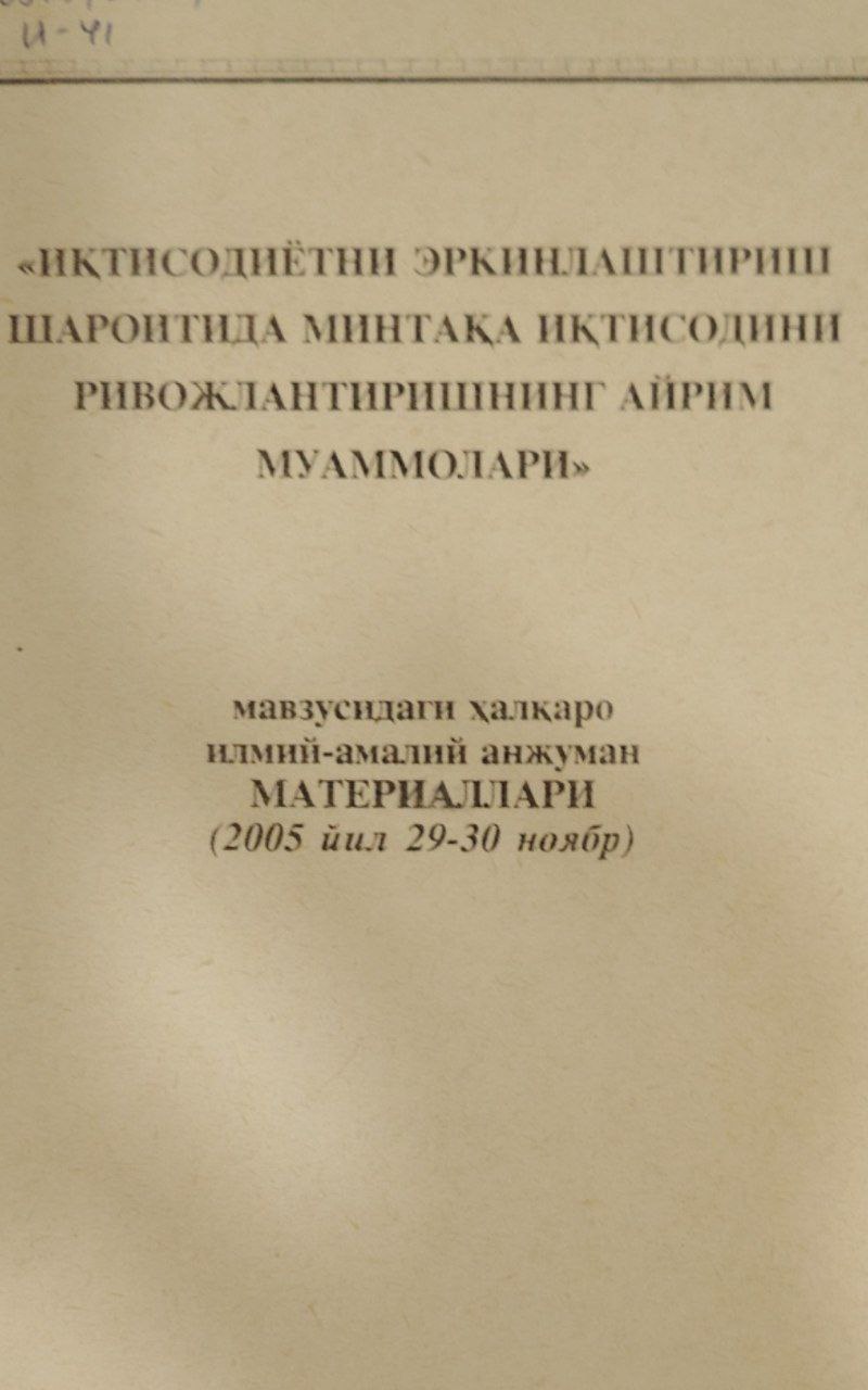 "Иқтисодиётни эркинлаштириш шароитида минтақа иқтисодини ривожлантиришнинг айрим муаммолари"