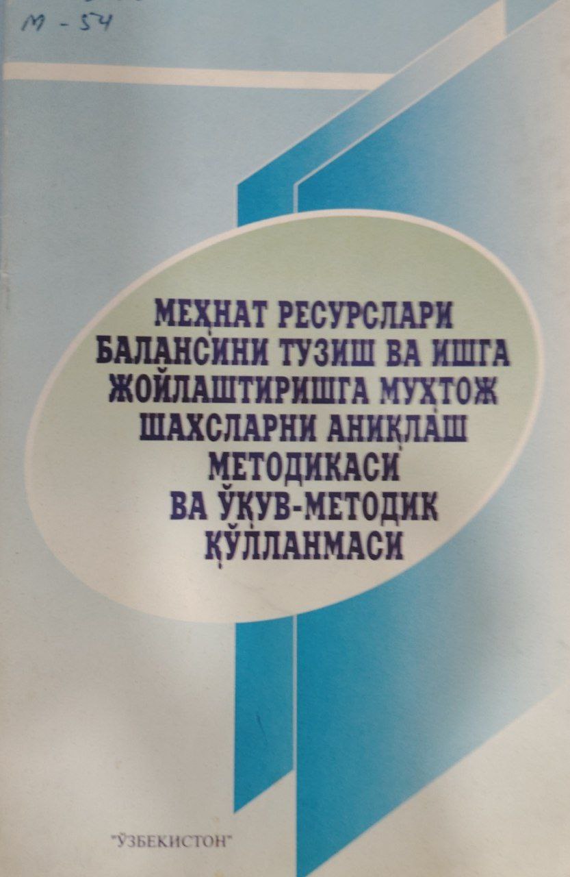 Меҳнат ресурслари баланисни тузиш ва ишга жойлаштиришга туҳтож шахсларни аниқлаш методикаси ва ўқув-методик қўлланмаси.