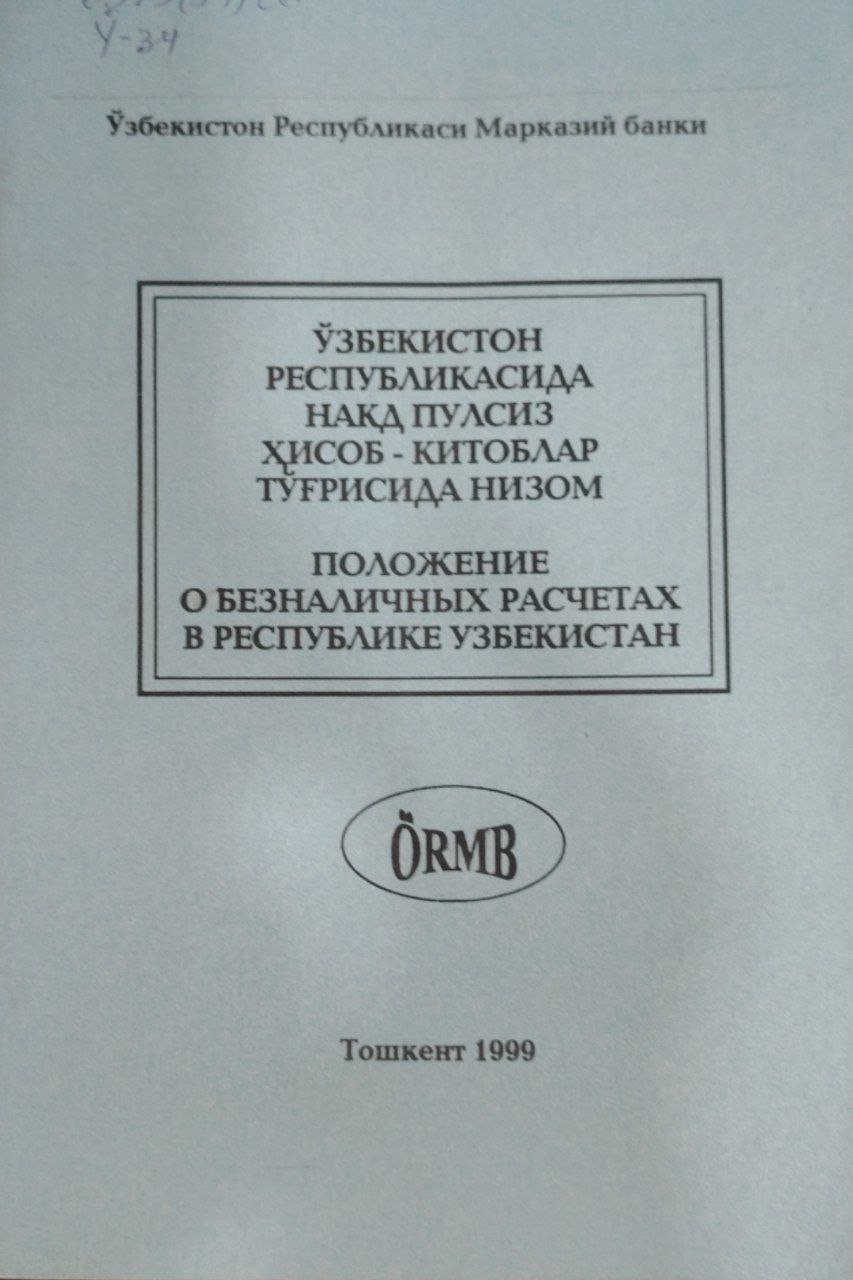 Ўзбекистон республикасида нақд пулсиз ҳисоб-китоблар тўғрисида низом.