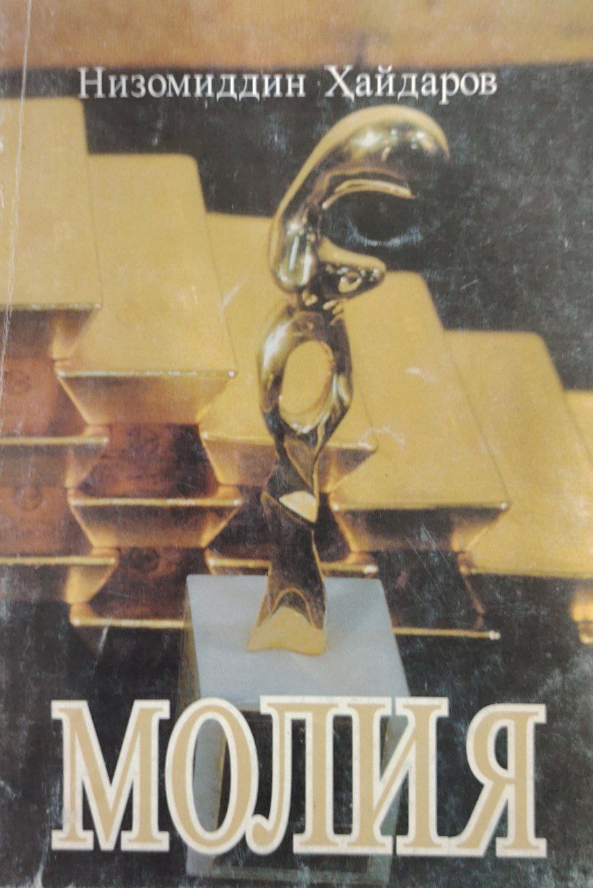 Молия.I Қисм