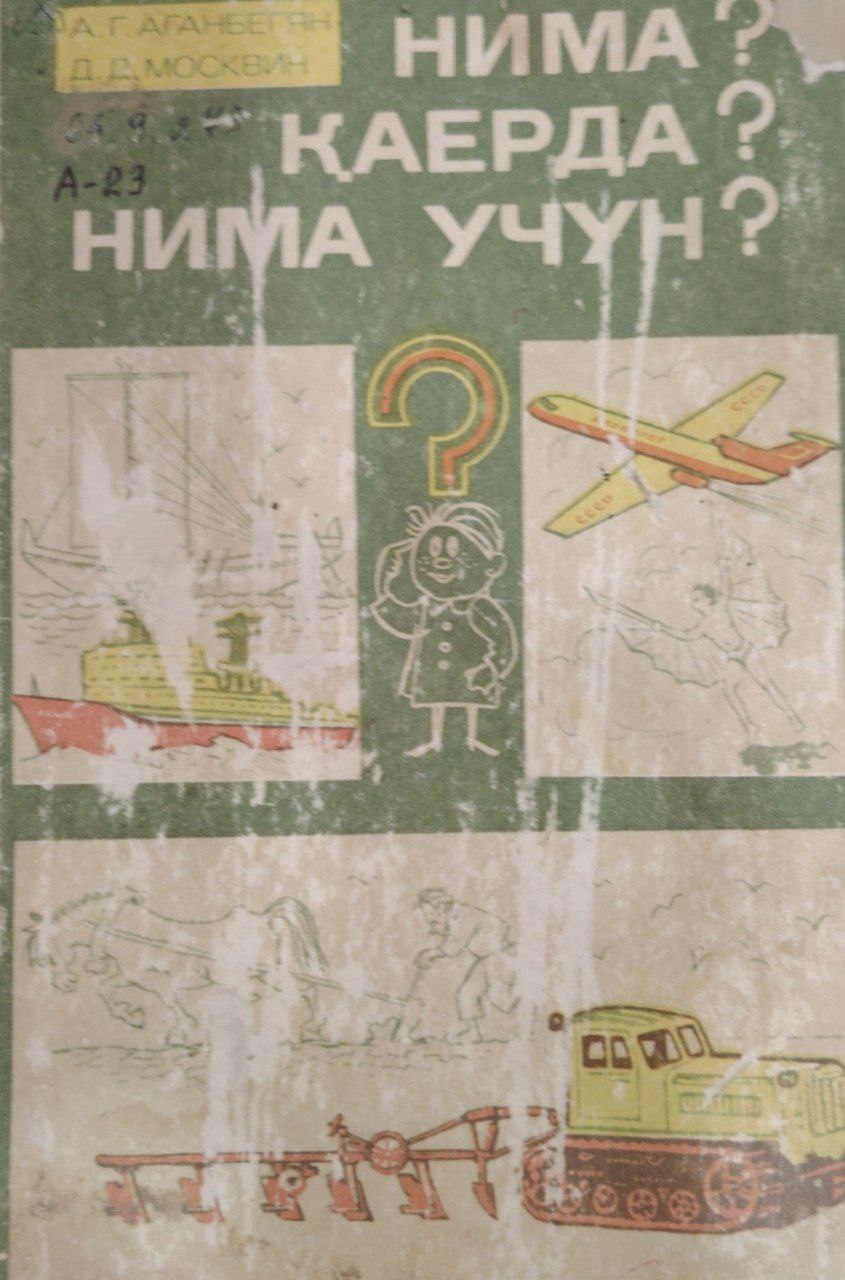 Нима? Қаерда? Нима учун?