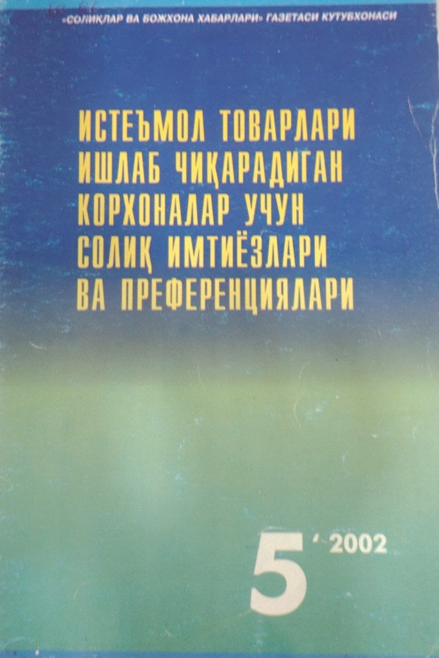 Истеъмол таврлари ишлаб чиқарадиган корхоналар учун солиқ имтиёзлари ва преференциялари.