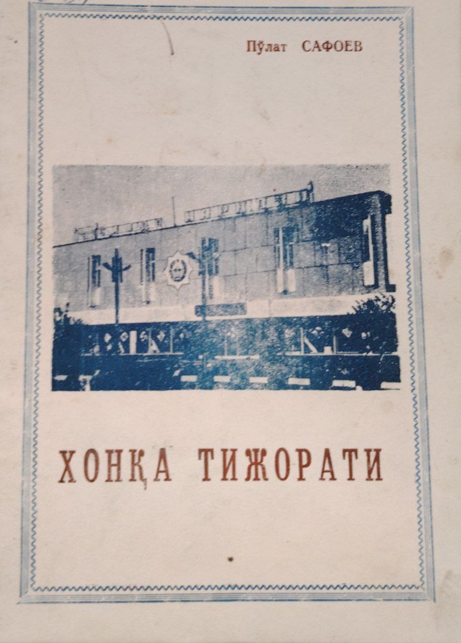 Хонқа тижорати.