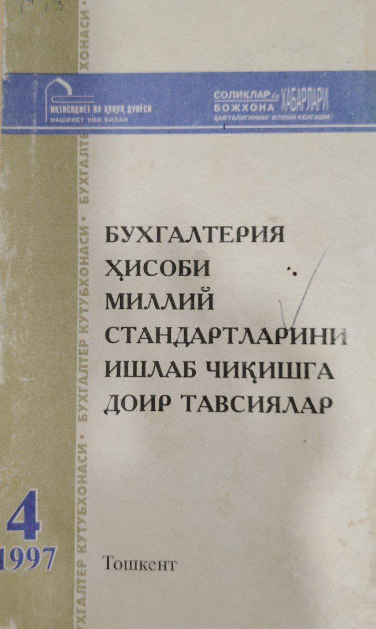 Бугалтерия ҳисоби миллий стандартларни ишлаб чиқишга доир тавсиялар.4