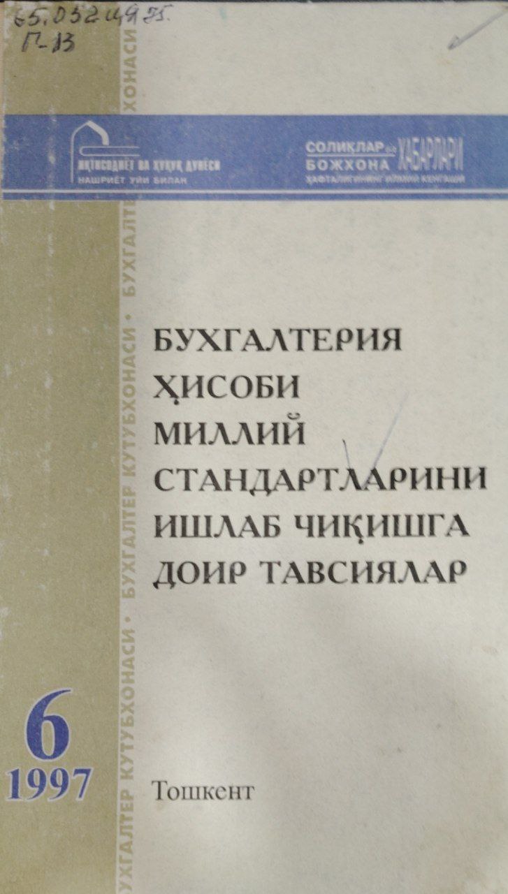 Бугалтерия ҳисоби миллий стандартларни ишлаб чиқишга доир тавсиялар.6