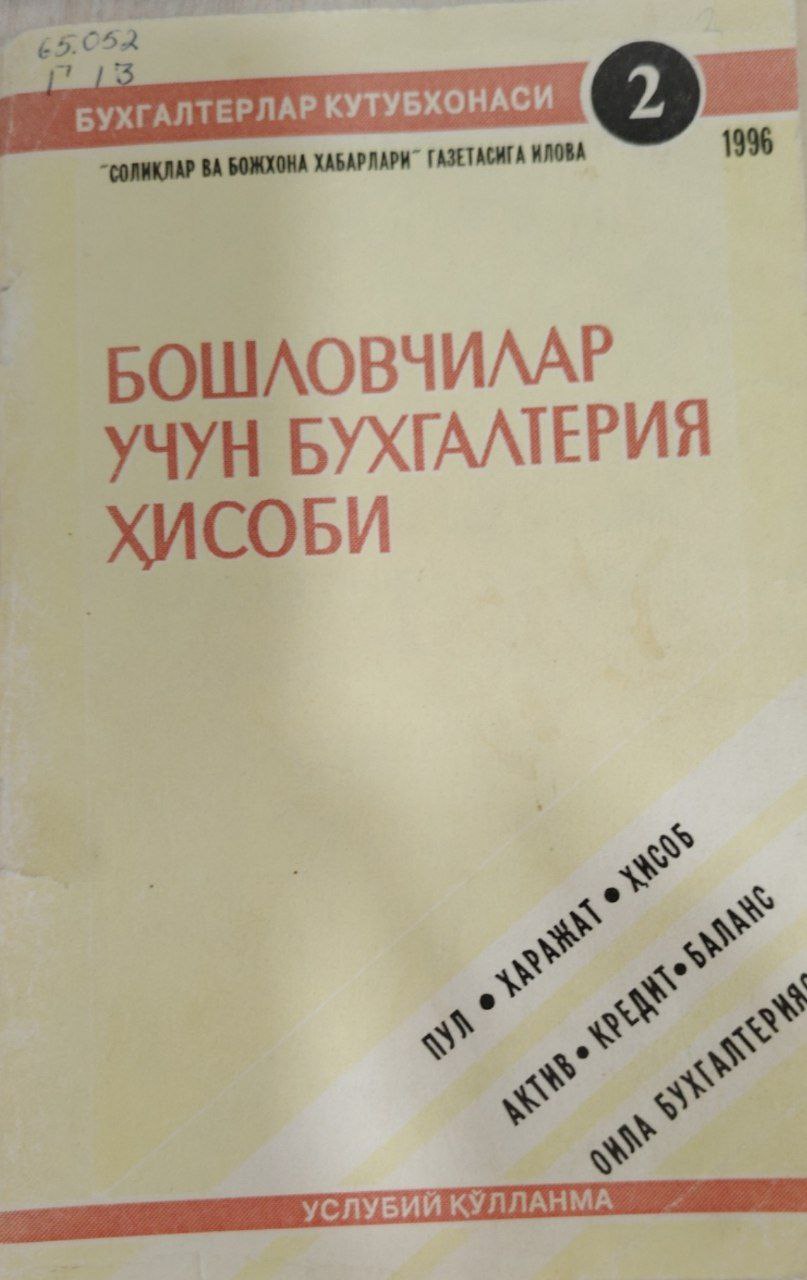 Бошловчилар учун бухгалтерия ҳисоби.