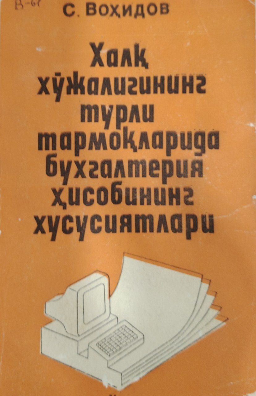 Халқ хўжалигининг турли тармоқларида бухгалтерия ҳисобининг хусусиятлари.